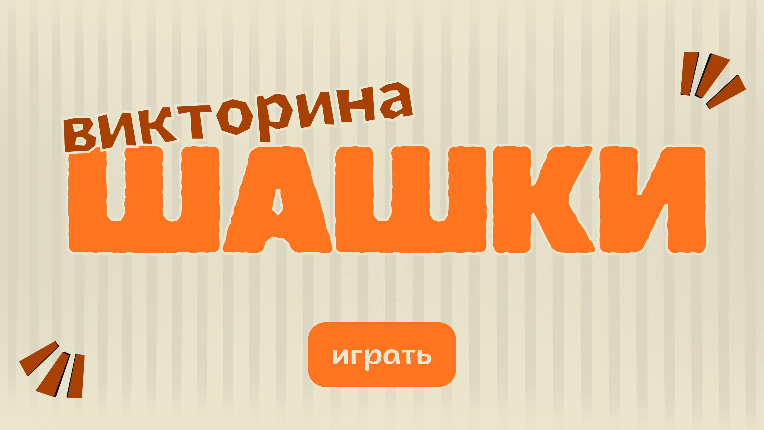 Интерактивная викторина "Шашки" для начинающих