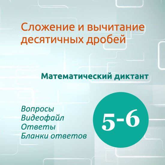 Математический диктант для урока математики в 5-6 классах "Сложение и вычитание десятичных дробей"
