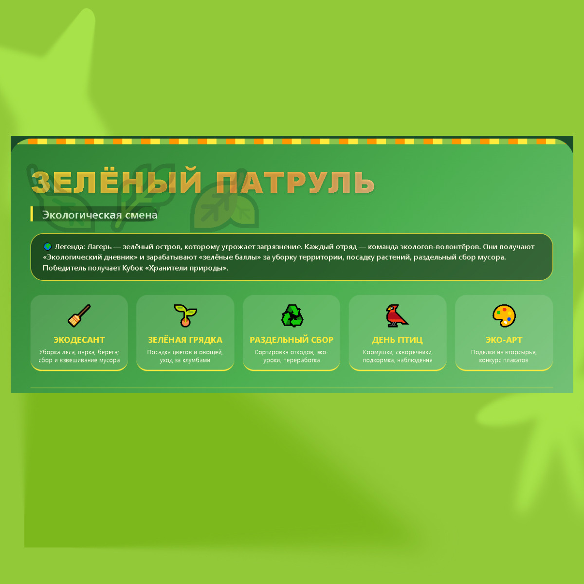 Программа экологической смены летнего лагеря "Зеленый патруль"