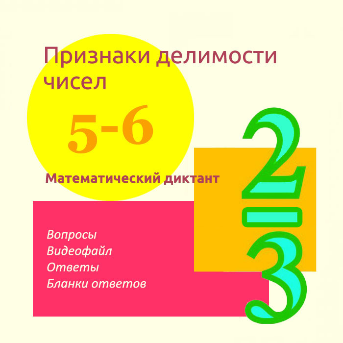 Математический диктант для урока математики в 5-6 классах по теме "Признаки делимости чисел"