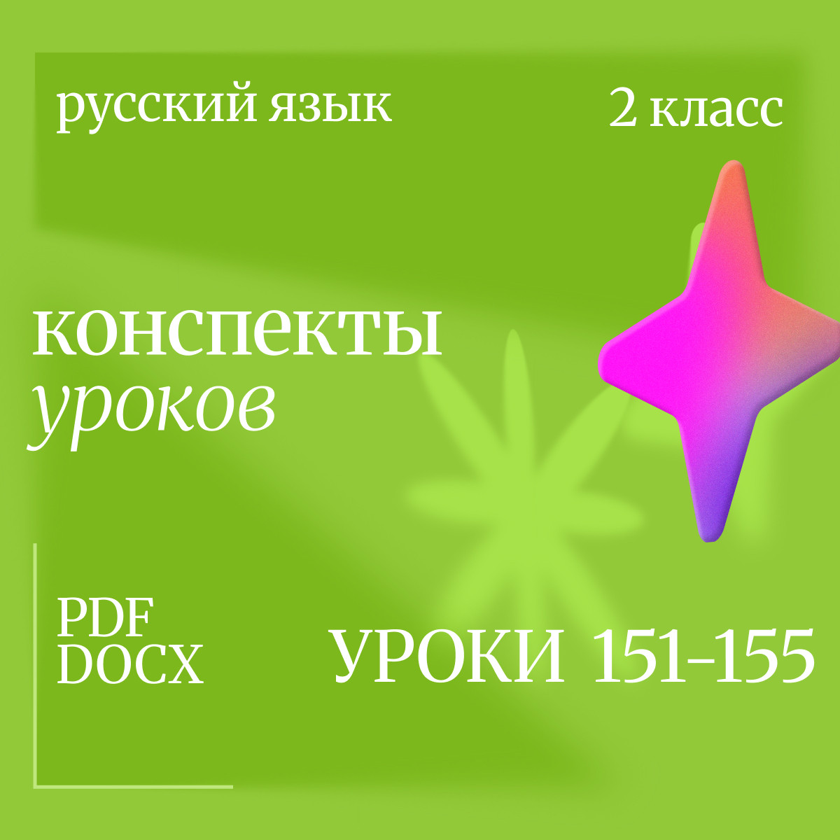 Русский язык, 2 класс. Конспекты уроков 151-155