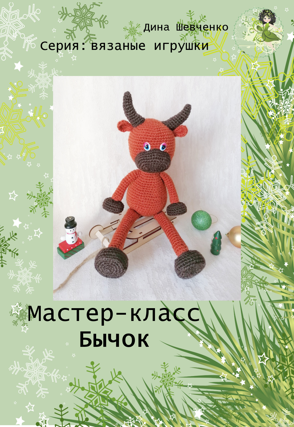 Мастер-класс «Бычок»
