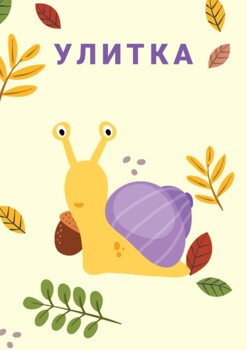 Чтение и развитие речи после букваря. Буква У. Улитка (5+)