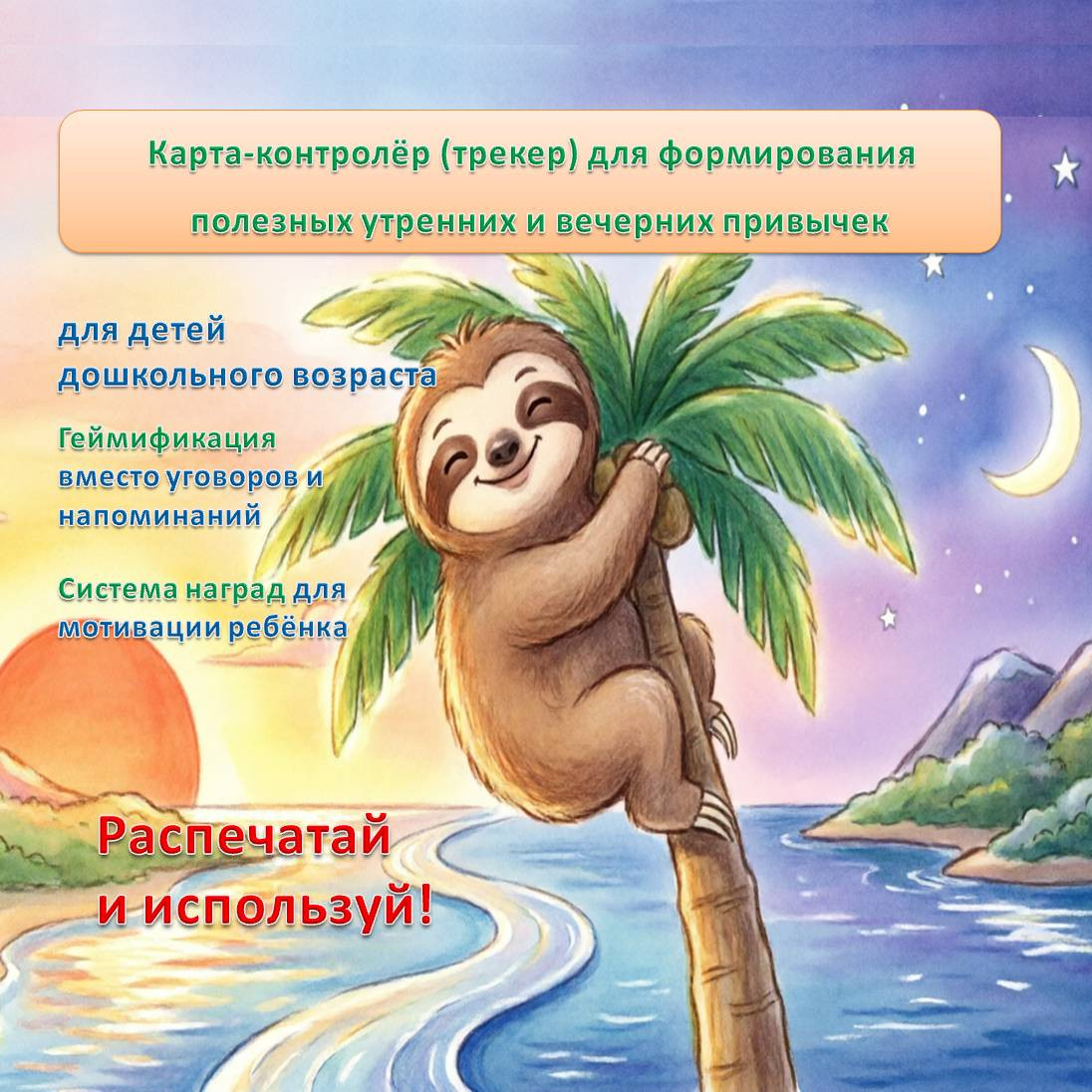 Карта-контролер (трекер) для формирования полезных утренних и вечерних привычек