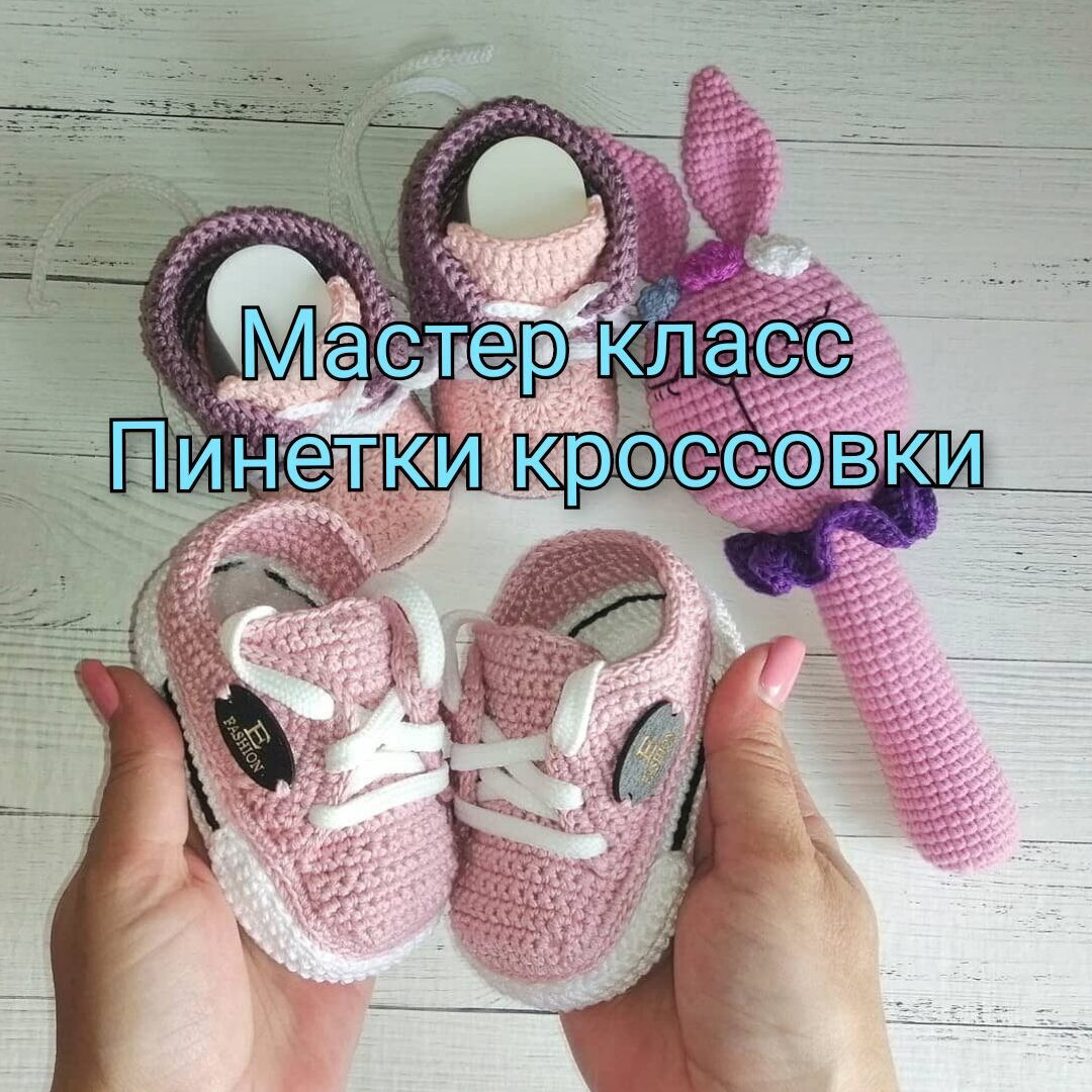 Мастел класс по вязанию пинеток кедиков 10 см