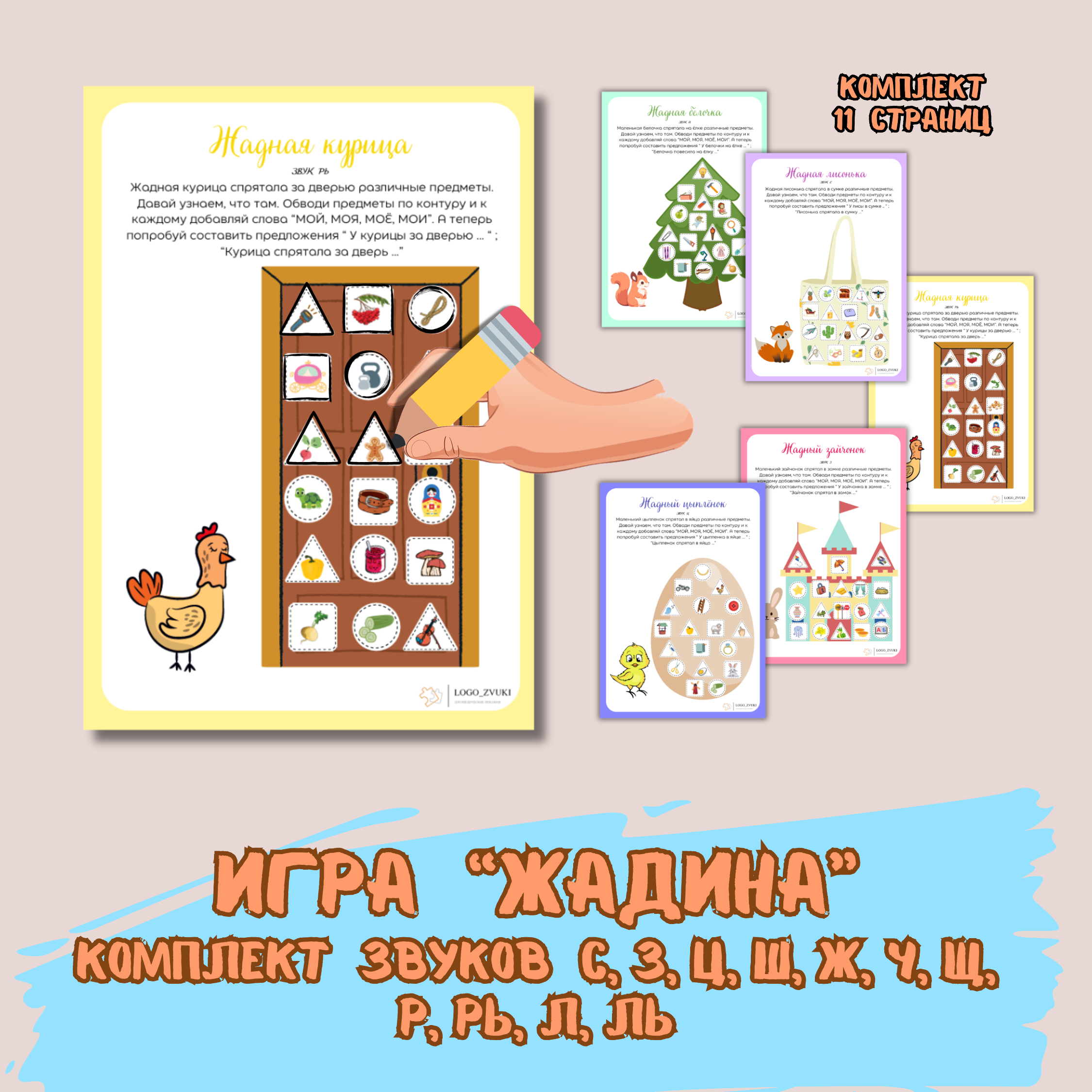 Жадина. Звуки С, З, Ц, Ш, Ж, Ч, Щ, Р, РЬ, Л, ЛЬ