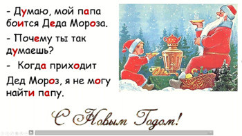 Русский анекдот про чтение Папа и Дед Мороз