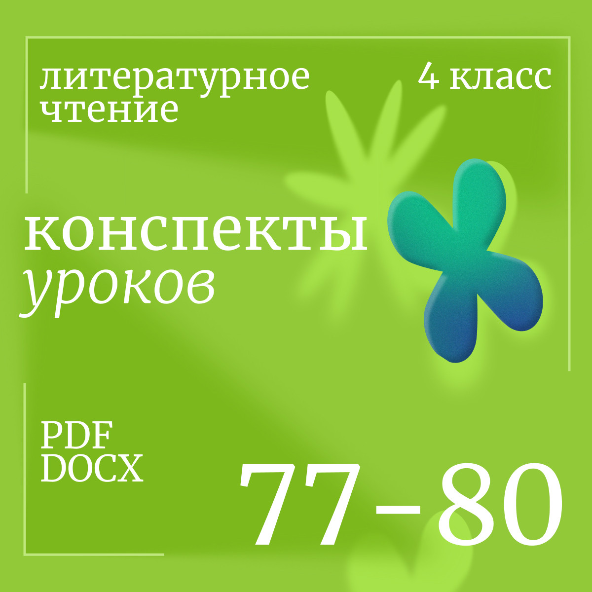 Литературное чтение 4 класс . Конспекты уроков 77-80
