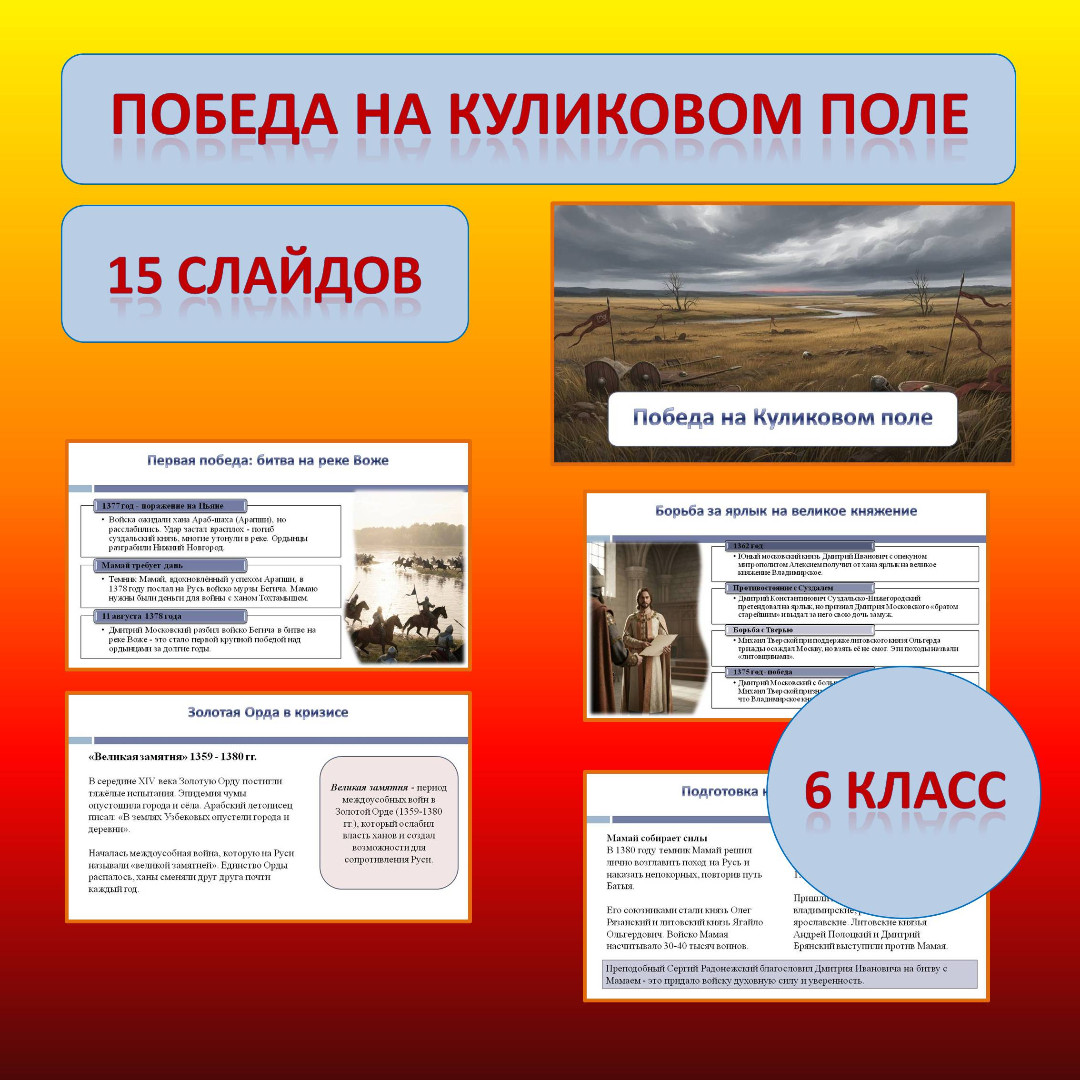 Презентация к учебнику «История России. IX - начало XVI в.» по теме: «Победа на Куликовом поле»