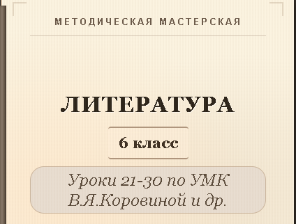 Литература, 6 класс. Конспекты уроков 21-30