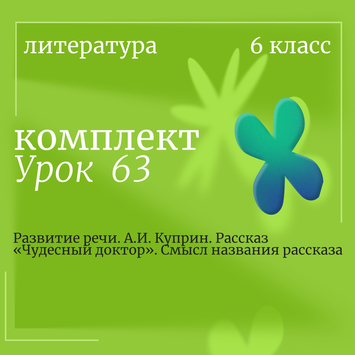 Литература 6 класс. Урок 63. Развитие речи. А.И. Куприн. Рассказ «Чудесный доктор». Смысл названия р