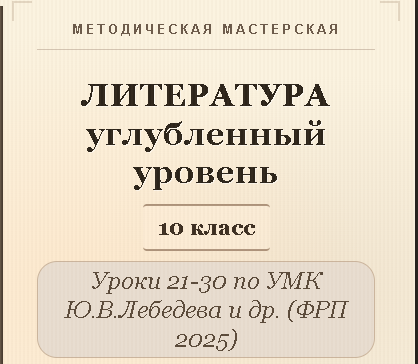 Литература, 10 класс (углубленный уровень). Конспекты уроков 21-30
