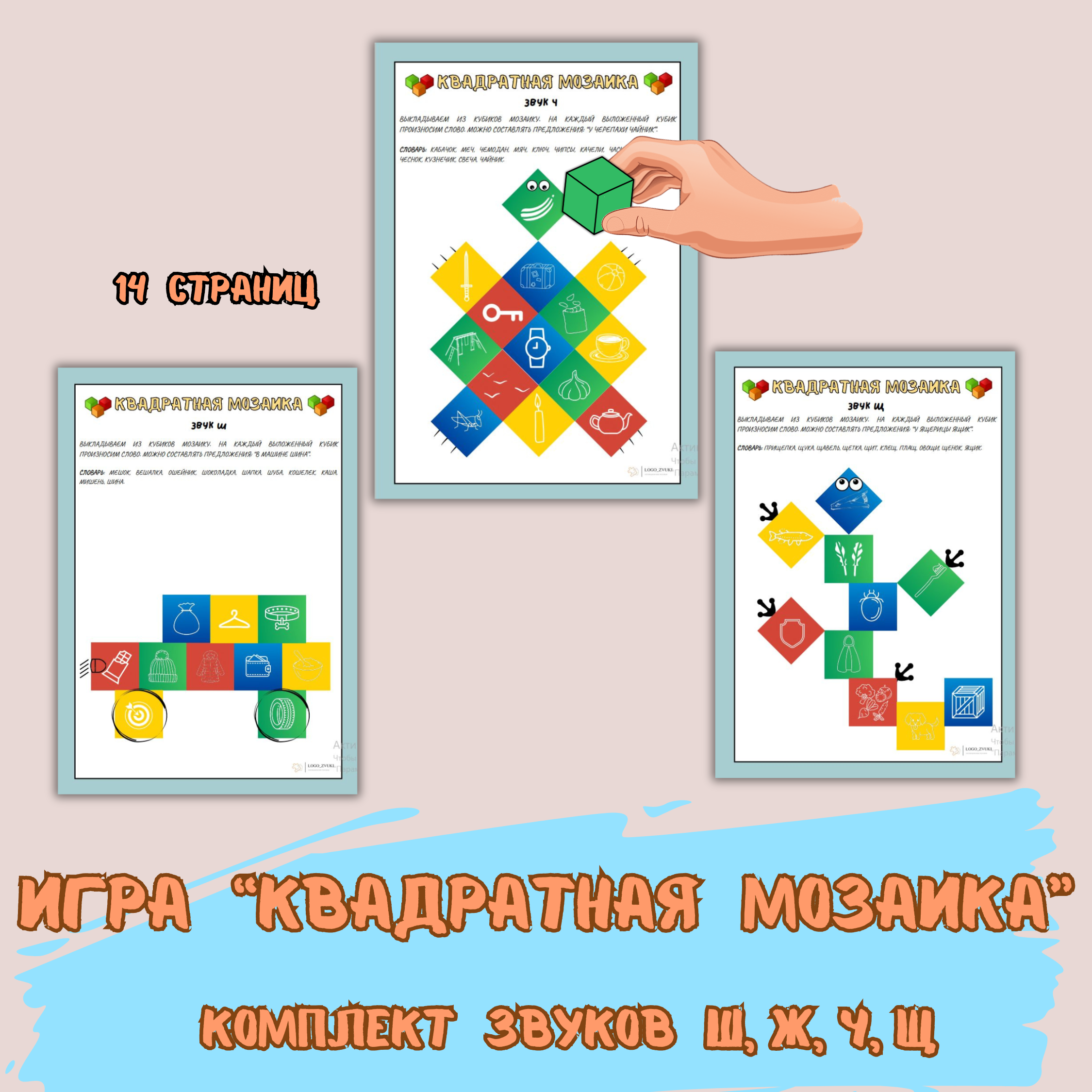 Квадратная мозаика. Звуки Ш, Ж, Ч, Щ