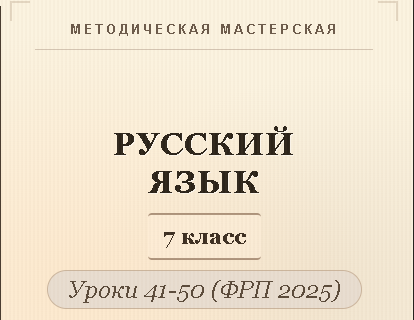 Русский язык, 7 класс. Конспекты уроков 41-50