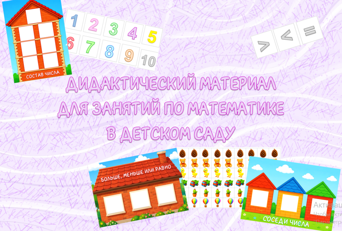 Раздаточный материал для занятий по математике в детском саду