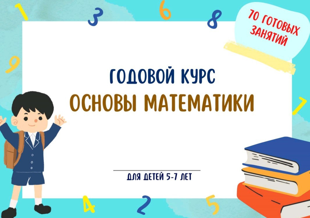 Годовой курс Основы математики