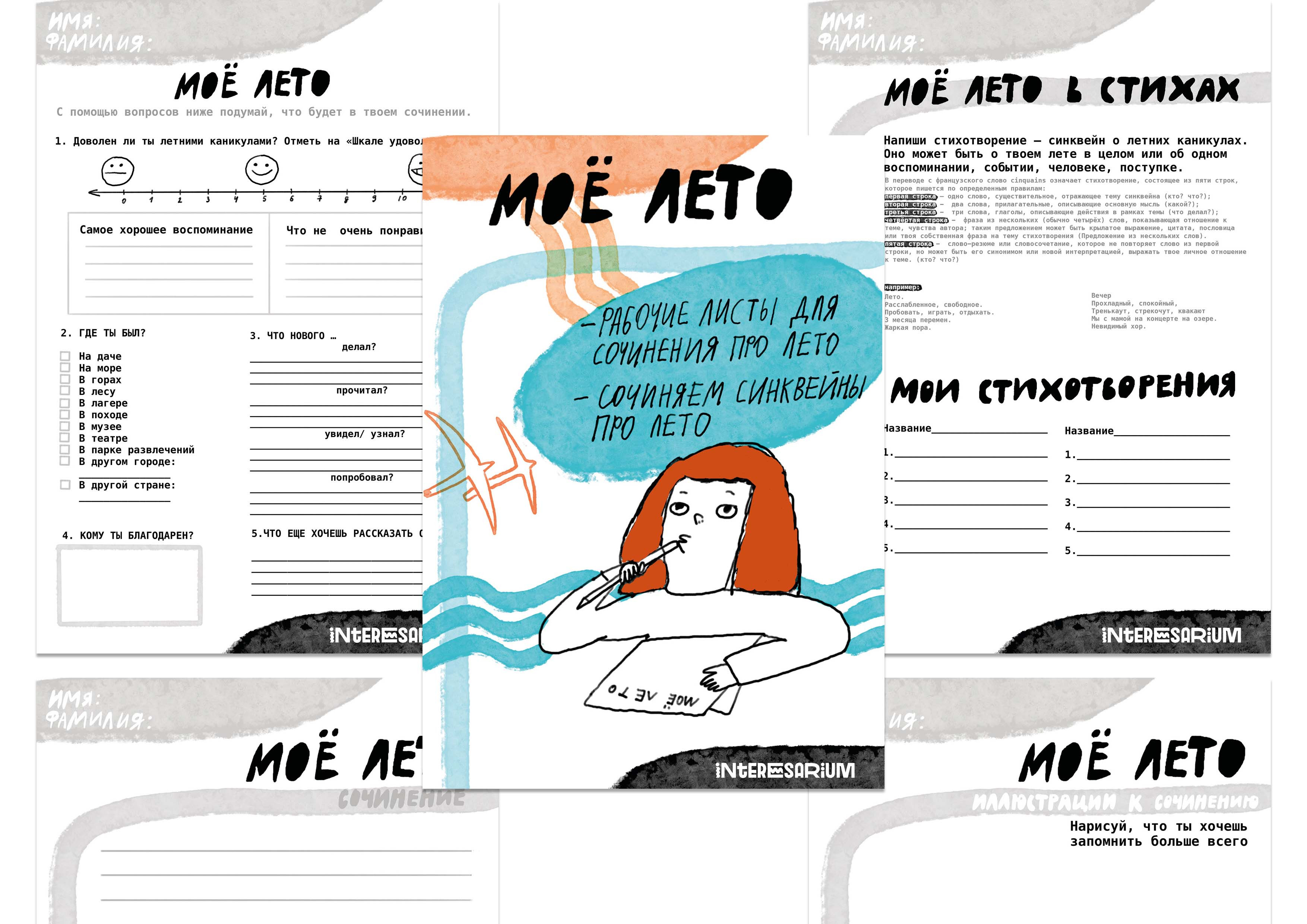 Рабочие листы "Мое лето"