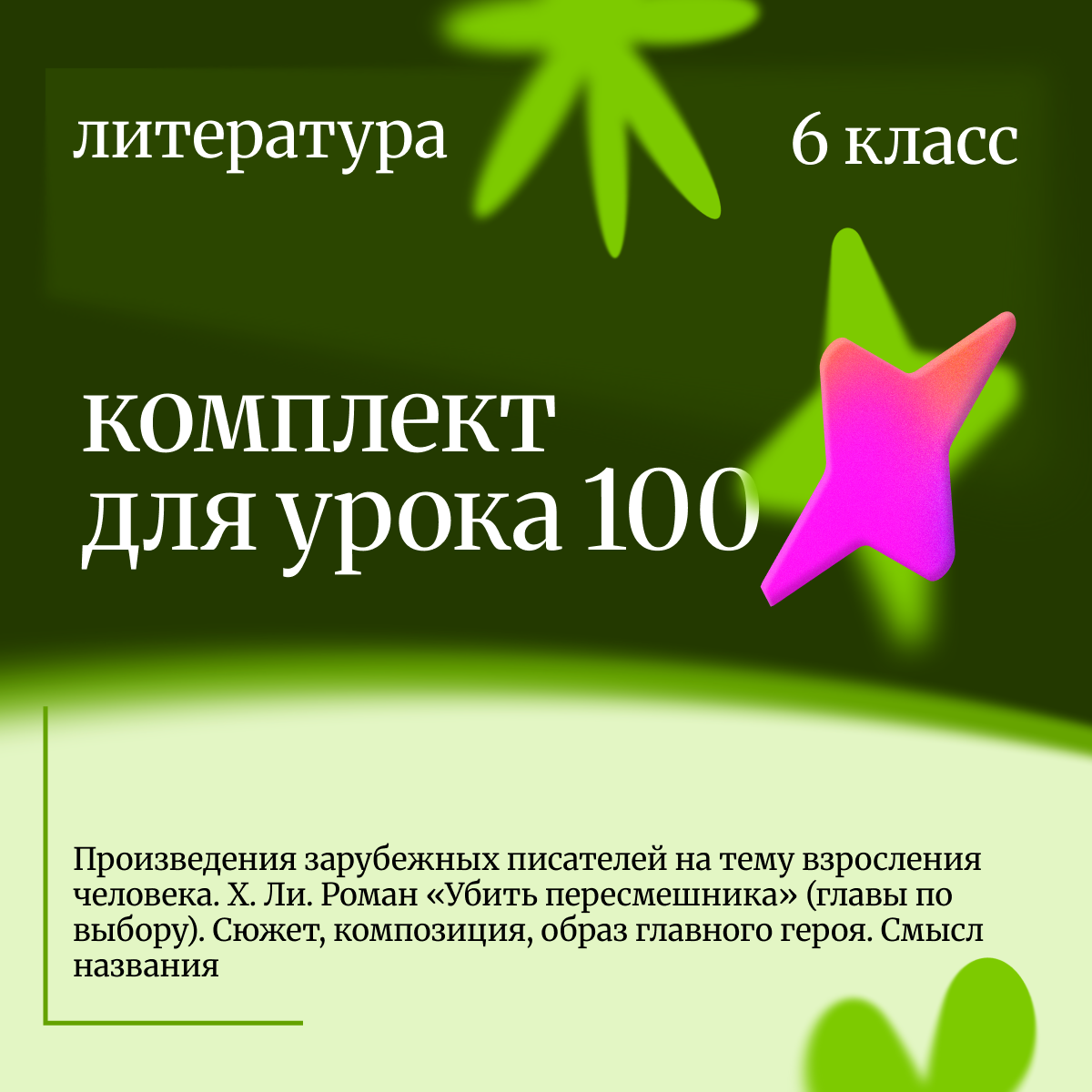 Литература 6 класс. Урок 100 Произведения зарубежных писателей на тему взросления человека. Х. Ли.