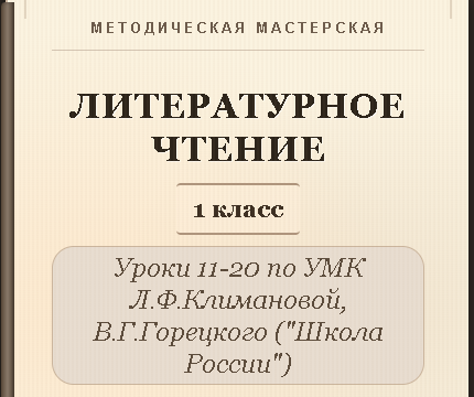 Литературное чтение. 1 класс. Конспекты уроков 11-20