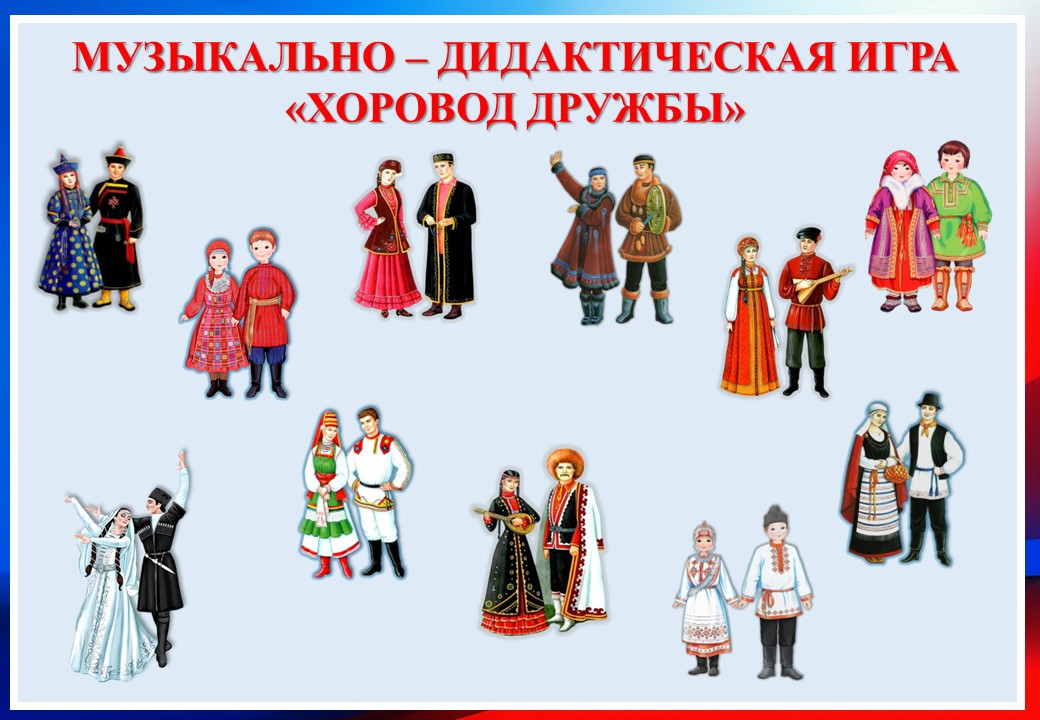 Музыкально-дидактическая игра "Хоровод дружбы"