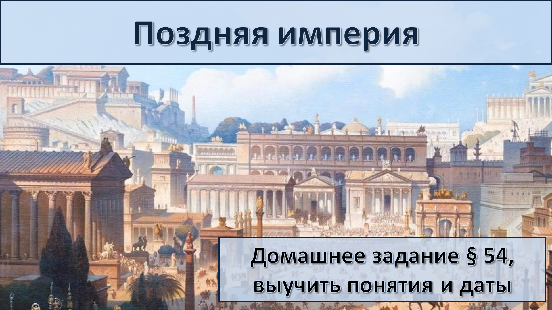 Презентация «Поздняя империя»