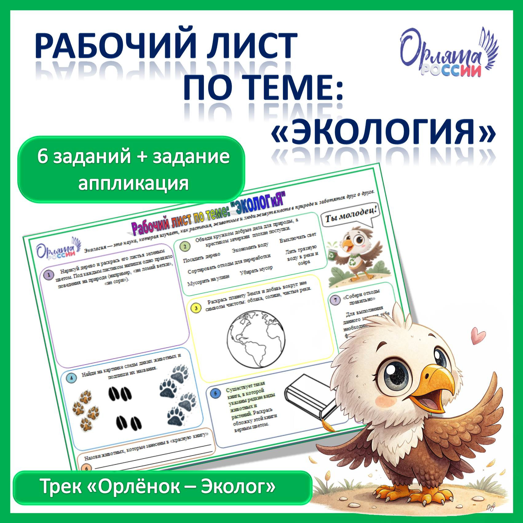 Орлята России. Рабочий лист по теме «Экология»