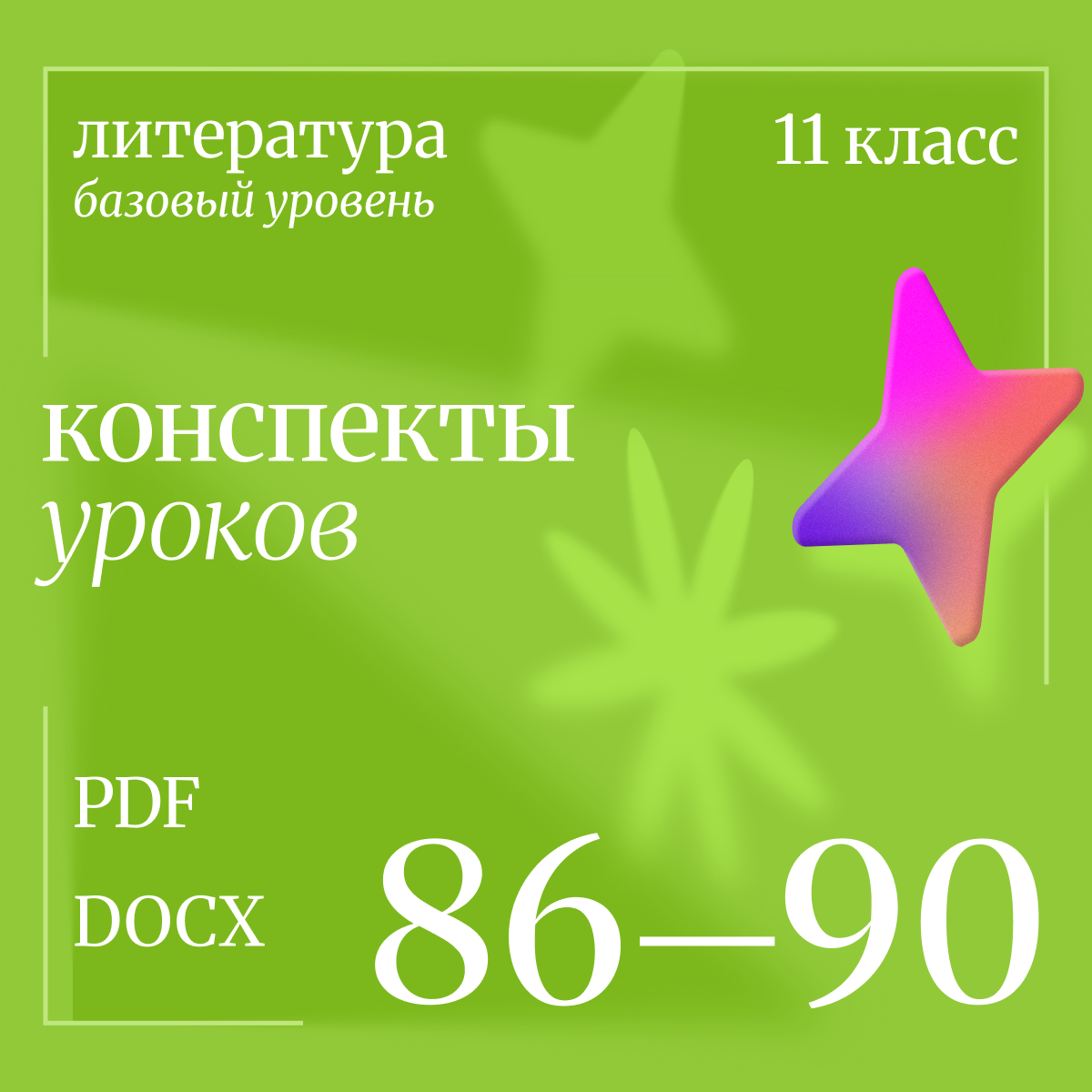 Литература 11 класс (базовый уровень). Конспекты уроков 86-90