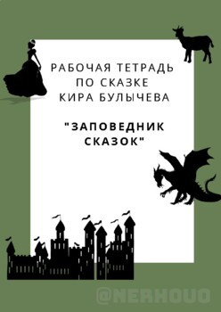 Рабочие листы по сказке К. Булычева "Заповедник сказок" (1-2 главы)