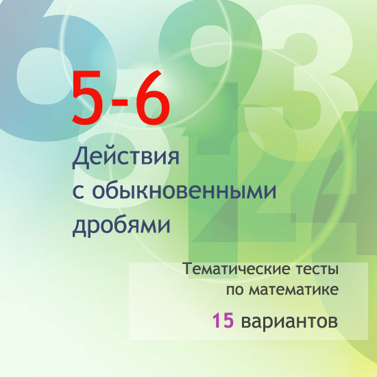 Сборник  тематических тестов для 5-6 классов по теме «Действия с обыкновенными дробями»