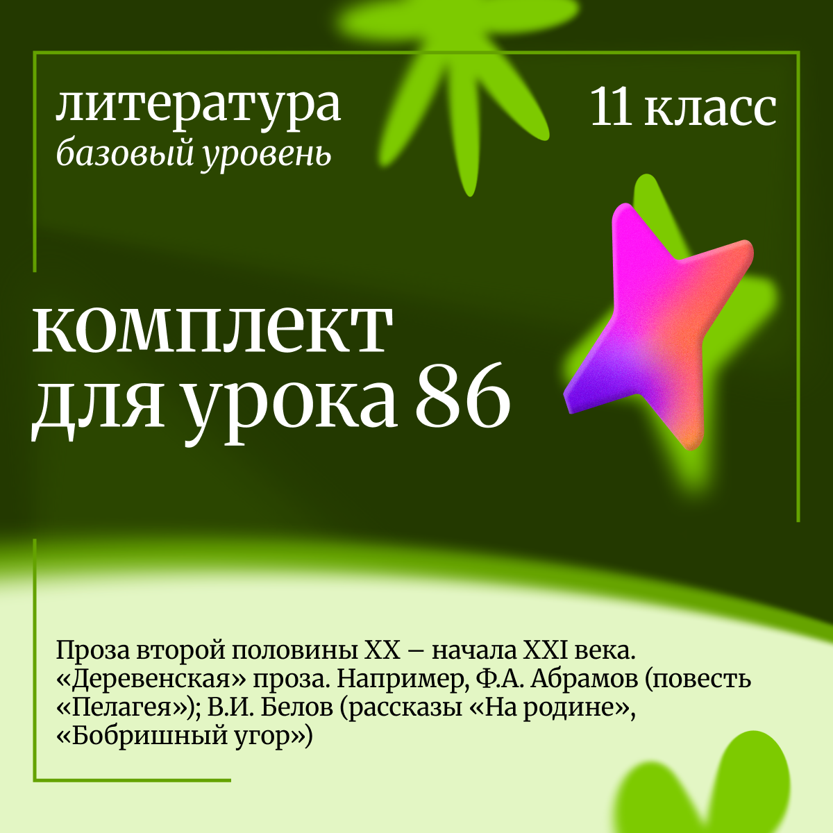 Литература 11 класс (базовый уровень). Урок 86 Проза второй половины XX – начала XXI века. «Деревенс