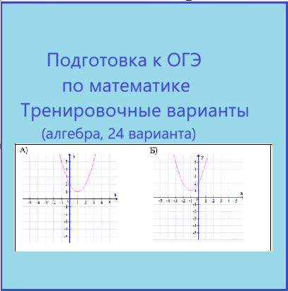 Подготовка к ОГЭ по математике, Тренировочные варианты (алгебра, 24 варианта)