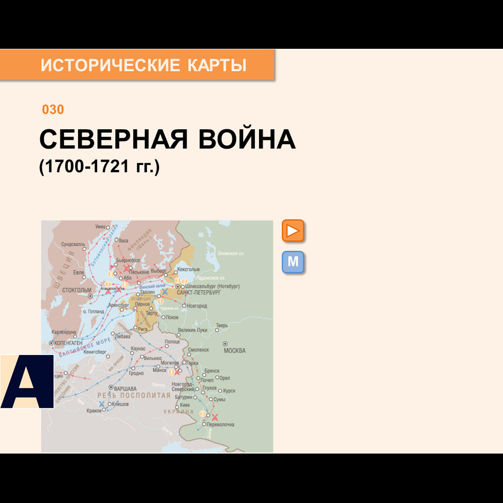 Карта - Северная война