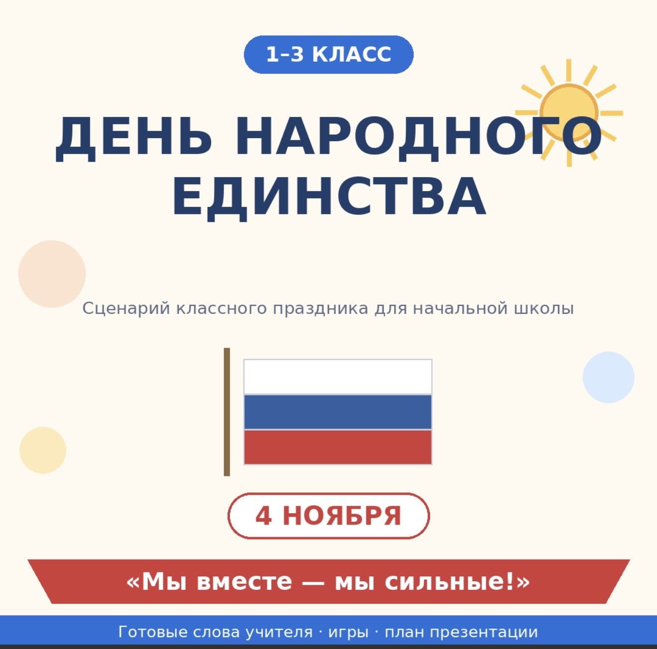 «День народного единства: интерактивный праздник для начальной школы»