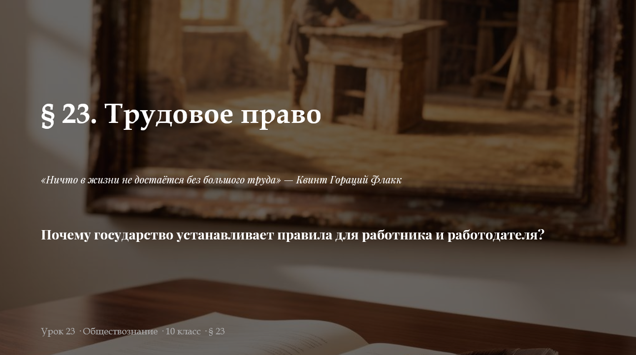 Комплект к уроку обществознания 10 класс «Трудовое право»