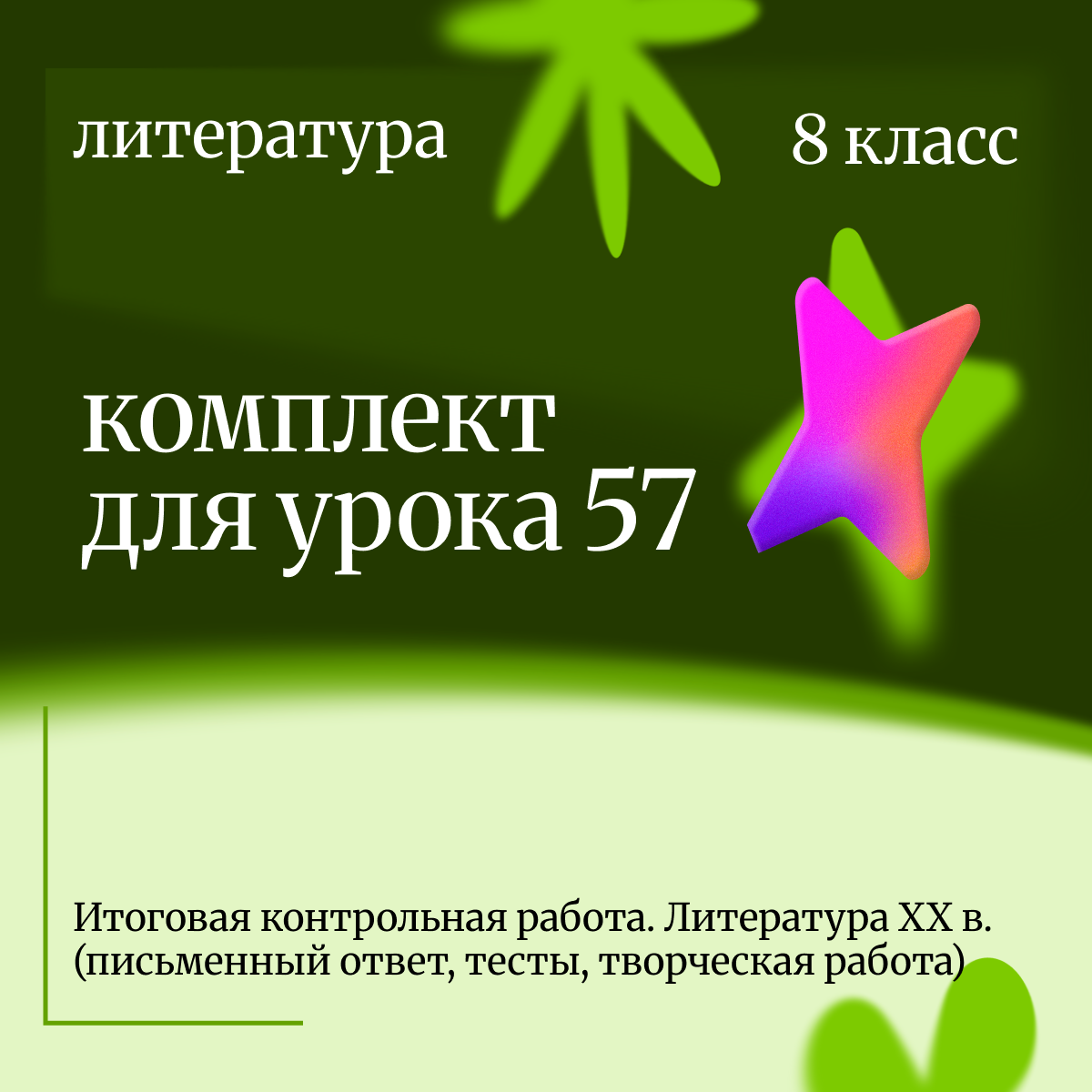 Литература 8 класс. Урок 57. Итоговая контрольная работа. Литература XX в. (письменный ответ, тесты,