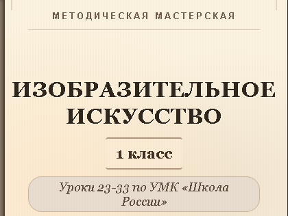 Изобразительное искусство. 1 класс. Конспекты уроков 23-33