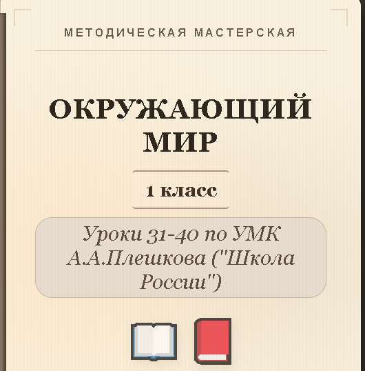 Окружающий мир. 1 класс. Конспекты уроков 31-40