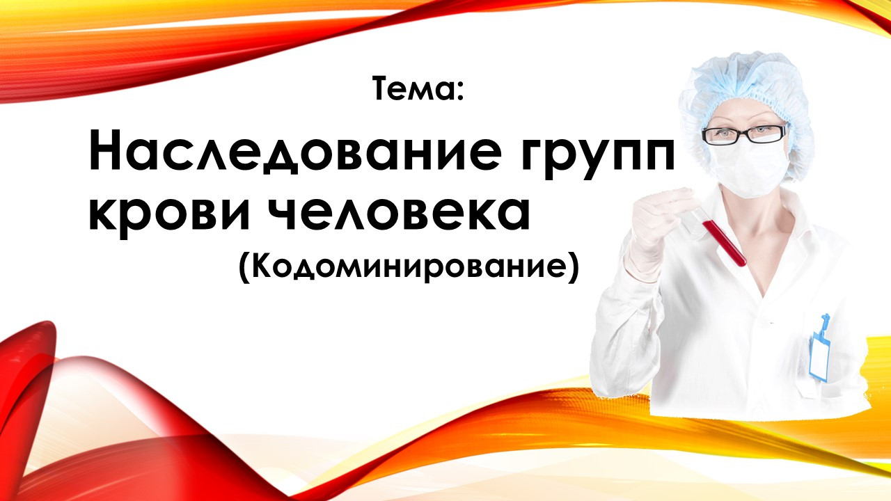 Презентация по биологии «Наследование групп крови» (Кодоминирование)
