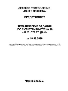 Детское Телевидение "Юная Планета". Задания к выпуску 20