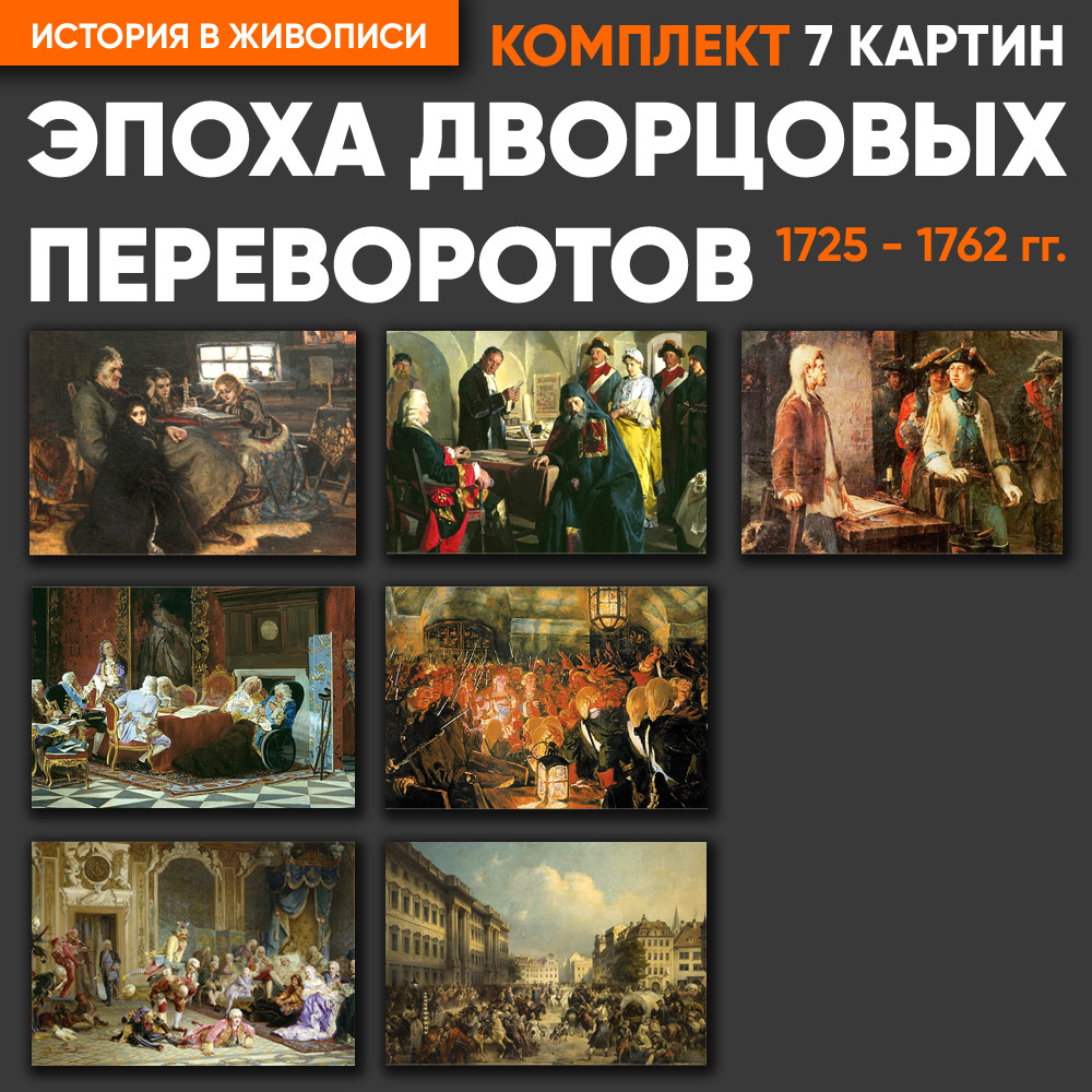 Комплект картин - Эпоха дворцовых переворотов