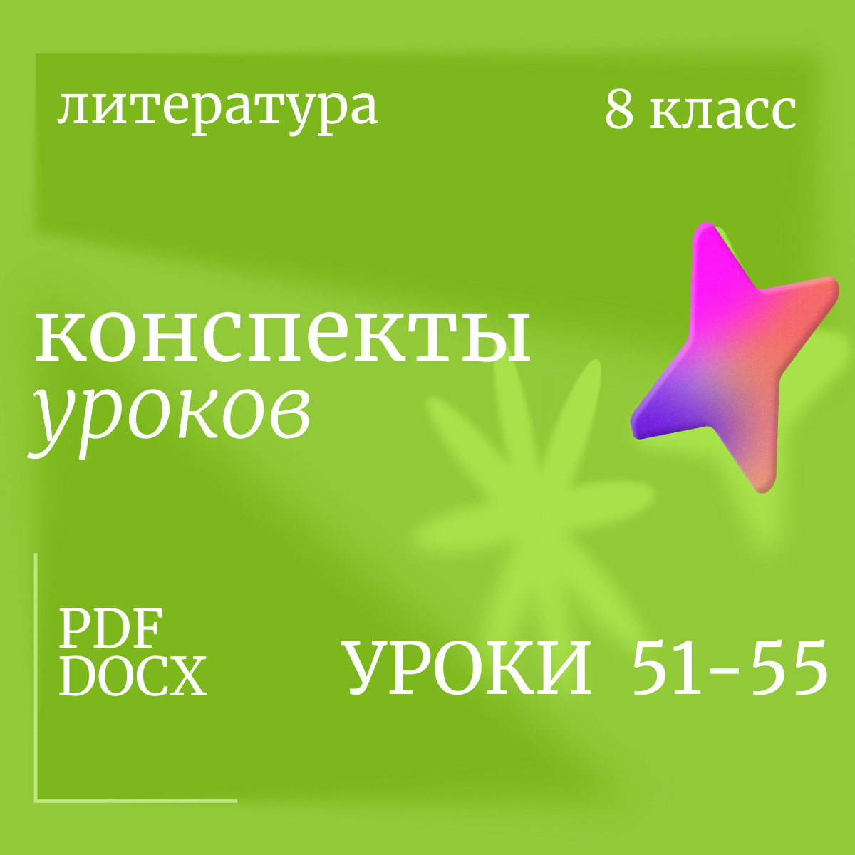 Литература 8 класс. Конспекты уроков 51-55