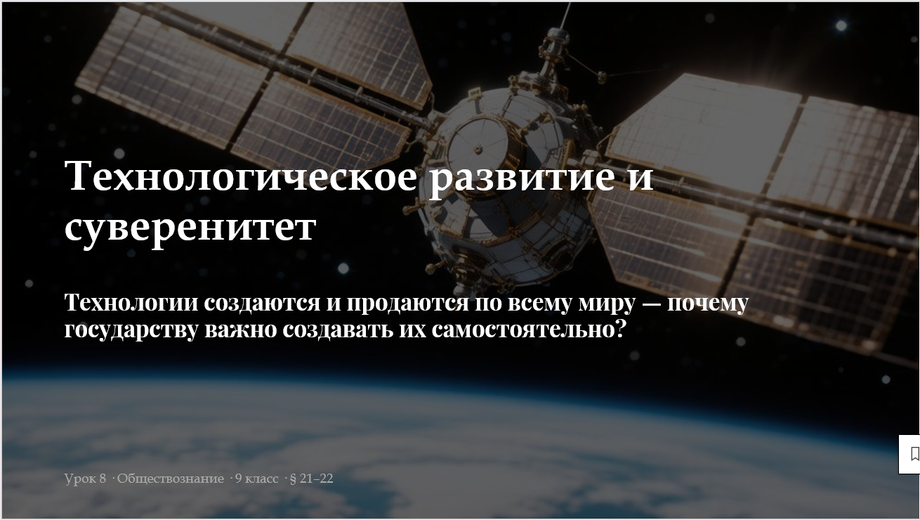 Комплект к уроку обществознания 9 класс «Технологическое развитие и технологический суверенитет»