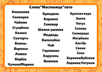"Масленица" слова. Maslenitsa words.