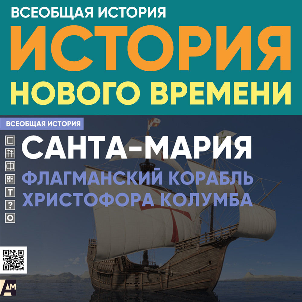 «Санта-Мария» - корабль Х. Колумба