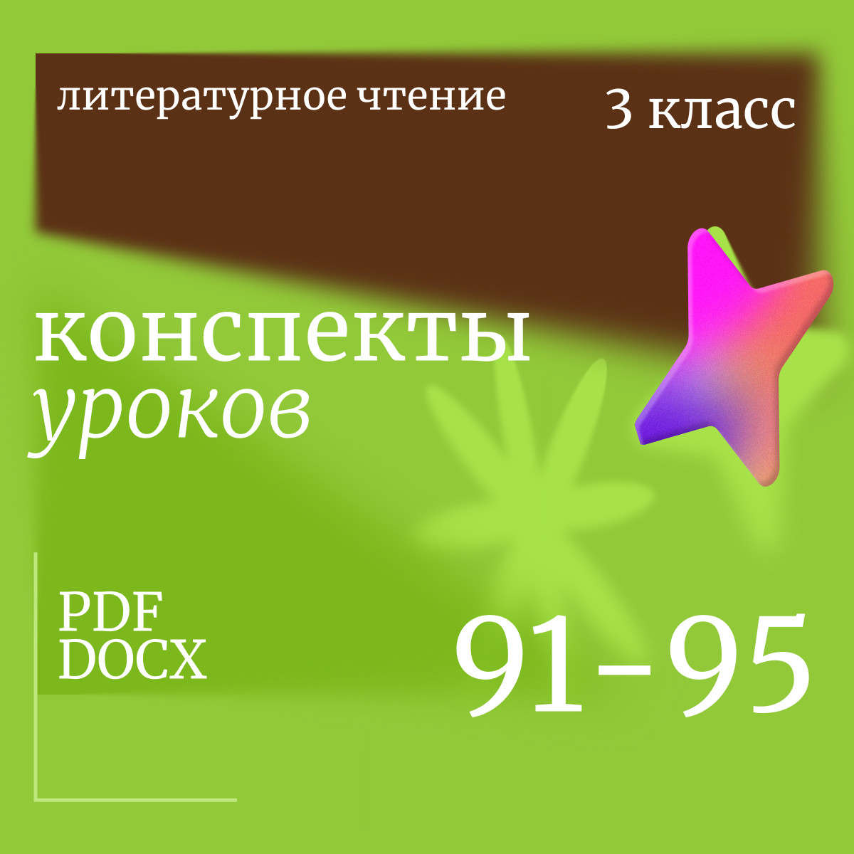 Литературное чтение 3 класс. Конспекты уроков 91-95