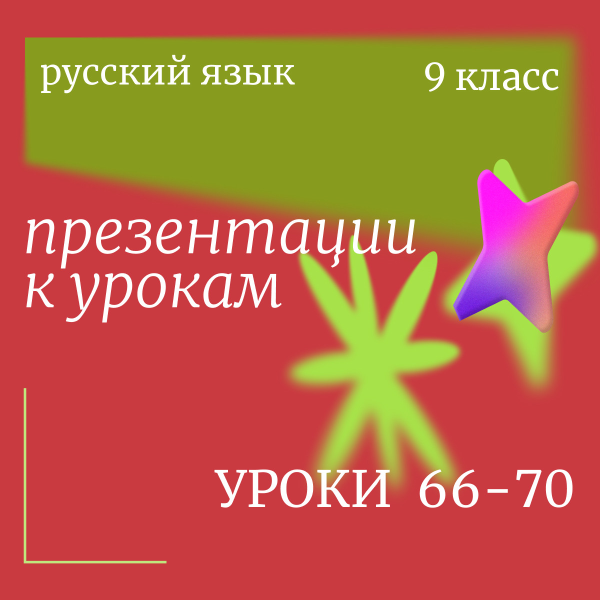 Русский язык 9 класс. Презентации к урокам 66-70