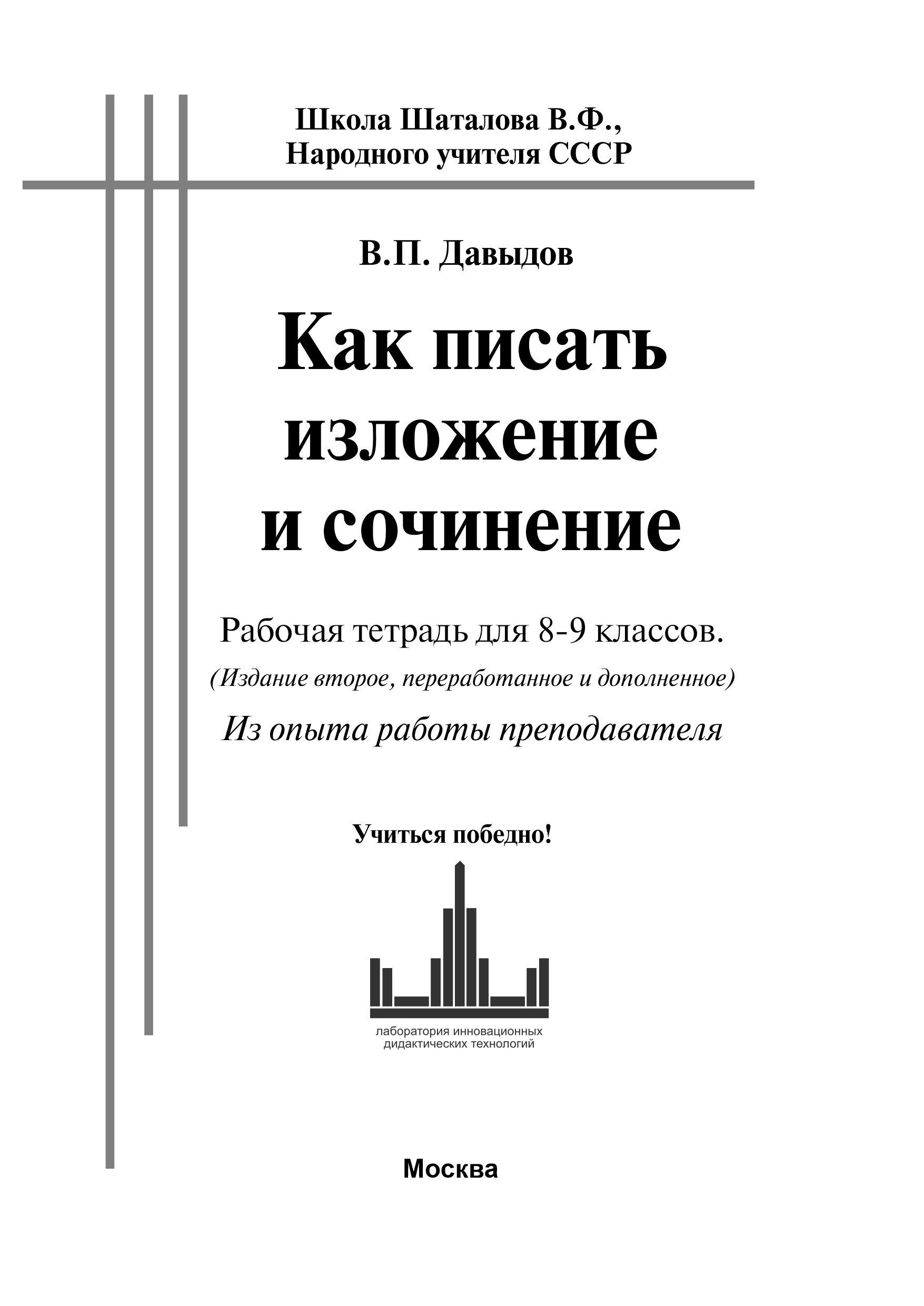Как писать изложение и сочинение ОГЭ-27. Русский язык, 8-9 класс (Школа Шаталова).