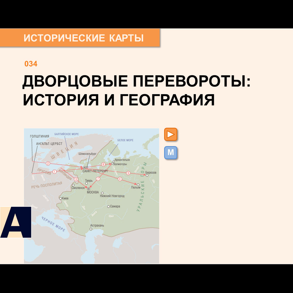 Карта - Дворцовые перевороты: история и география