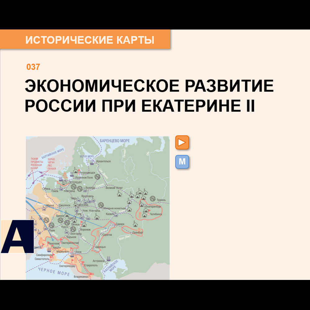 Карта - Экономическое развитие России при Екатерине II