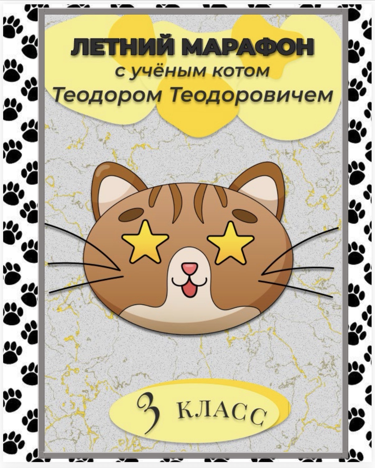 Летняя тетрадь 3 класс